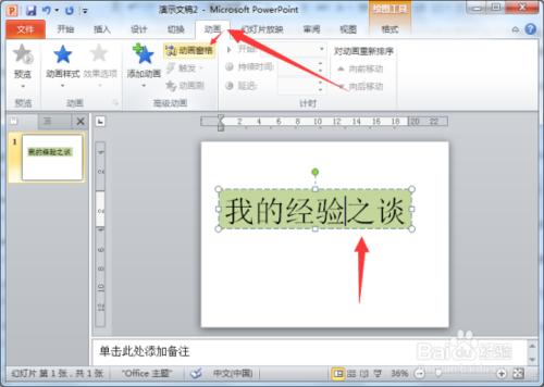 閃爍文字特效在PowerPoint2010中製作教程