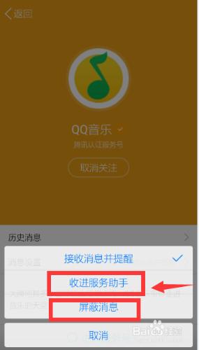 QQ怎麼取消關注服務號、興趣號的
