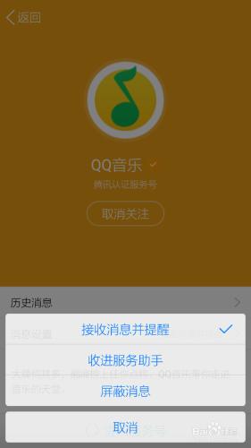 QQ怎麼取消關注服務號、興趣號的