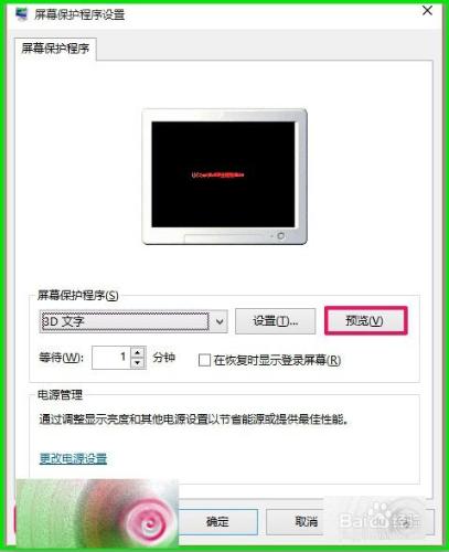 Windows10怎麼自定義設定3D文字螢幕保護？