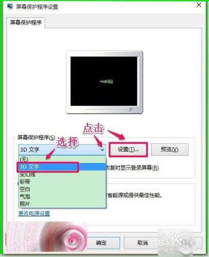 Windows10怎麼自定義設定3D文字螢幕保護？