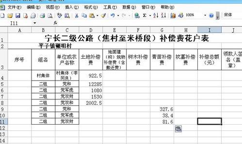 怎樣製作徵地核算補償費花戶表