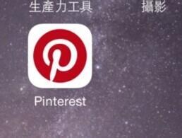 蘋果iPhone6 plus如何重新整理開啟pinterest圖片