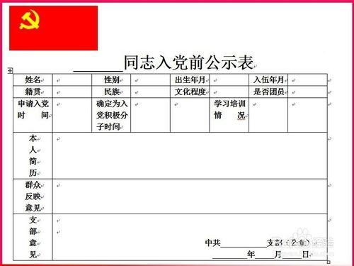 發展中國共產黨預備黨員公示內容及結論書寫