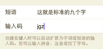 iOS使用技巧：[1]使用者詞典快捷輸入