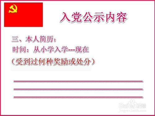 發展中國共產黨預備黨員公示內容及結論書寫