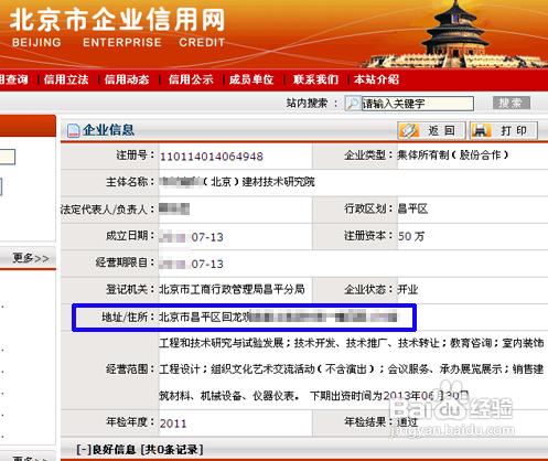 怎樣查詢北京公司註冊資訊