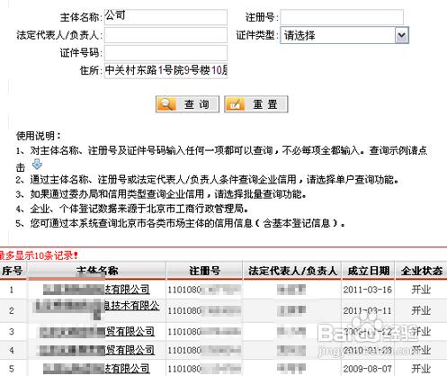 怎樣查詢北京公司註冊資訊