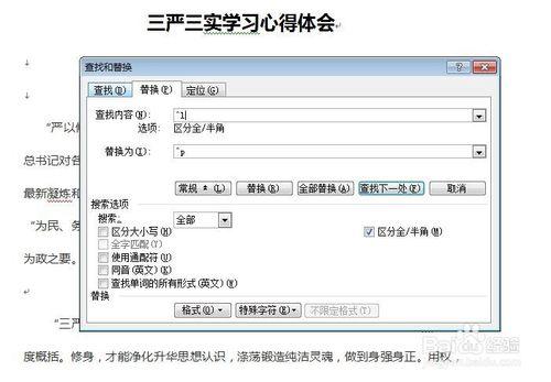 word中用查詢、替換功能修改段落標記