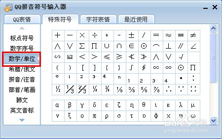 QQ輸入法如何打數學單位