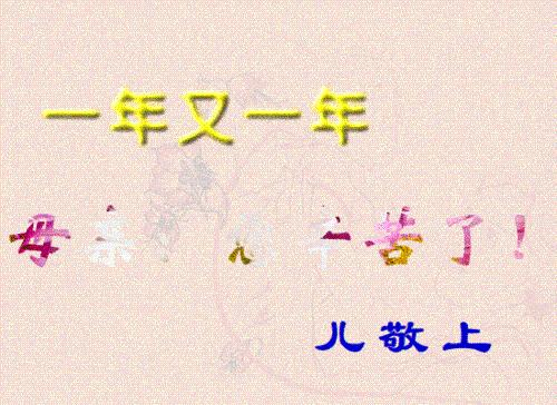 自己動手製作鮮花動畫文字獻給母親節