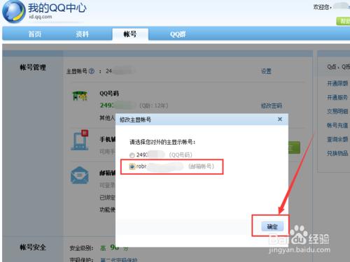 怎麼設定使QQ顯示郵箱帳戶而不顯示QQ號碼