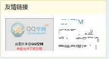 QQ空間也能加友情連結，你知道嗎?