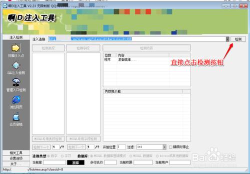 怎麼用啊D注入工具檢測asp網站注入漏洞