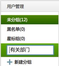 微信公眾平臺入門到精通-使用者管理頁面