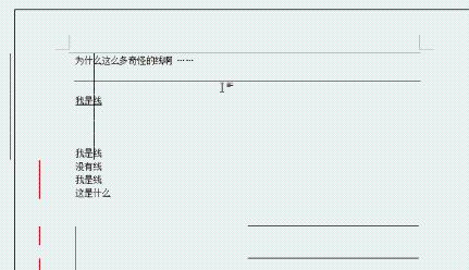 如何清除word裡面出現的各種橫線豎線