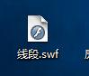 如何開啟.swf檔案。