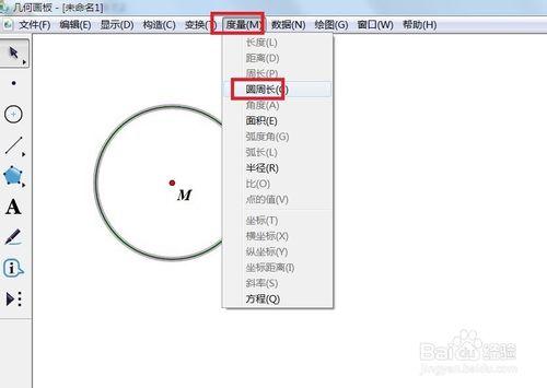 幾何畫板如何度量圓的周長
