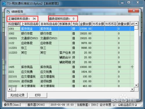 用友T3財務軟體 10.8plus2年結圖解教程