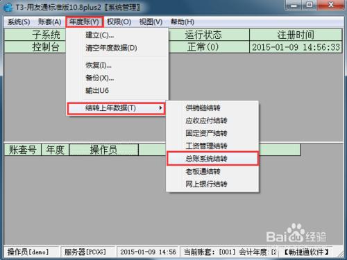 用友T3財務軟體 10.8plus2年結圖解教程