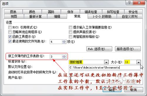 怎樣設定Excel的初始字型及字號大小