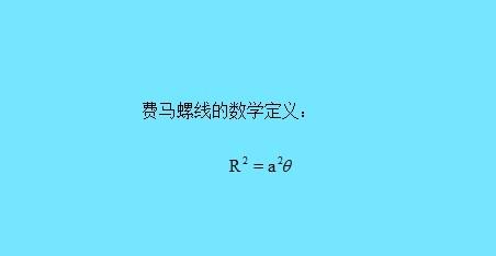 matlab畫曲線：[1]畫費馬螺線