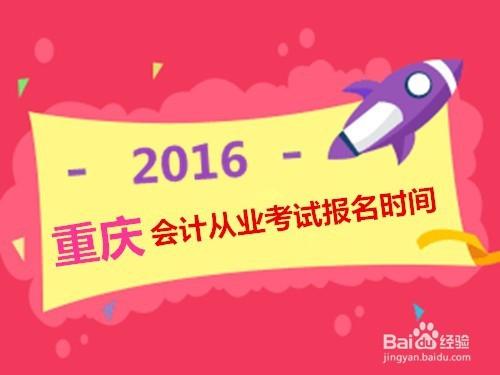 2016年重慶會計從業資格考試報名時間