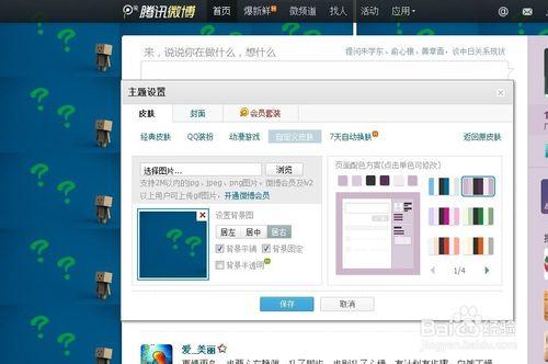騰訊微博怎樣設定動態背景