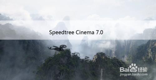 Speedtree Cinema 7.0 安裝及破解