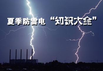 【防雷電】夏天應該怎樣預防雷電