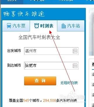 怎樣查詢汽車班次