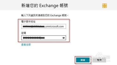 Win8如何 設定同步Office365郵件帳戶