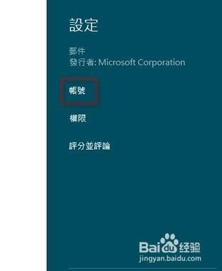 Win8如何 設定同步Office365郵件帳戶