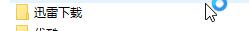 怎麼不顯示迅雷下載的資料夾