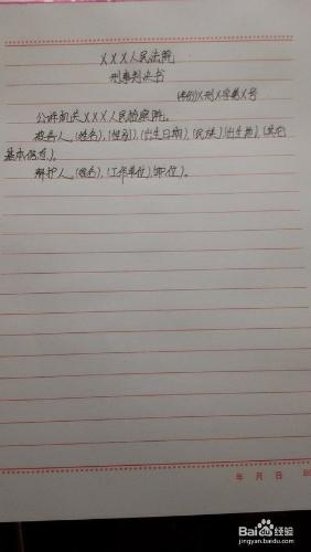 怎樣書寫規範的刑事判決書（一審）？