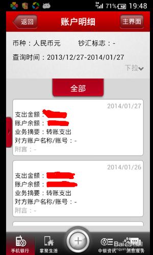 新版中銀掌上銀行如何查詢賬戶交易明細