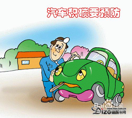 預防汽車積碳的技巧