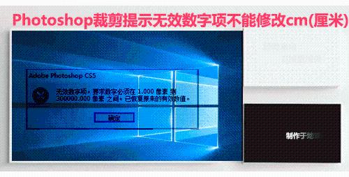 Photoshop裁剪提示無效數字項不能修改cm(釐米)