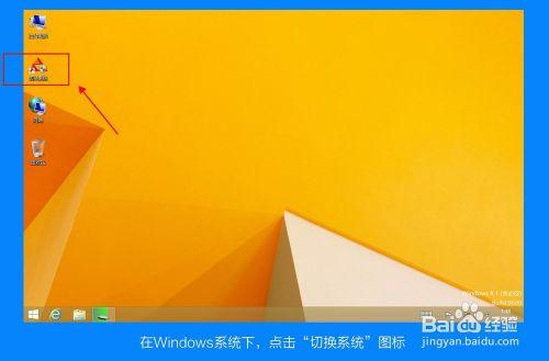 win8安卓雙系統平板原道W7切換攻略