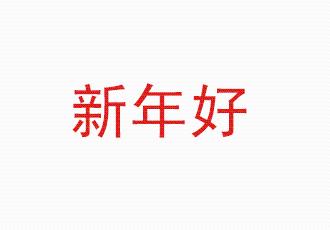 製作閃字“新年好”