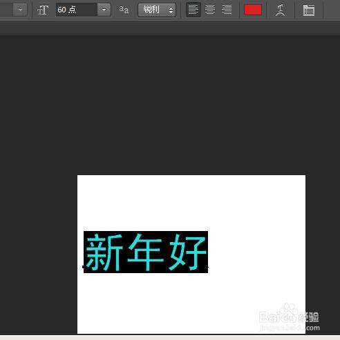 製作閃字“新年好”