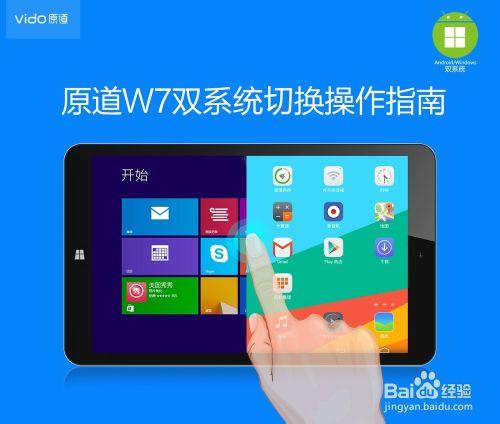 win8安卓雙系統平板原道W7切換攻略