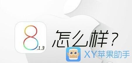 iOS8.1.3怎麼樣、什麼時候釋出？