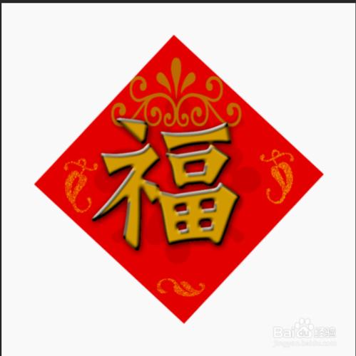 ps製作門聯的福字