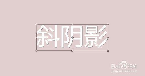 ps超簡單給文字新增長斜投影