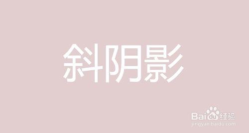 ps超簡單給文字新增長斜投影