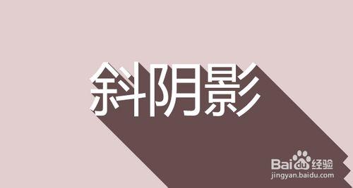 ps超簡單給文字新增長斜投影