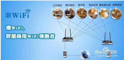 什麼是潮wifi？潮wifi如何設定快速安裝設定教程