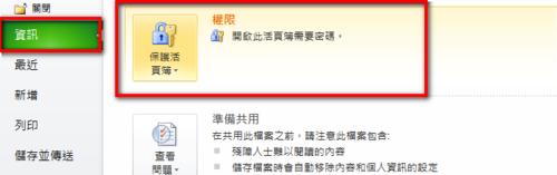 EXCEL 2010 中文繁體版如何設定或取消密碼保護