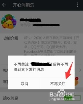 微信如何取消公眾號關注